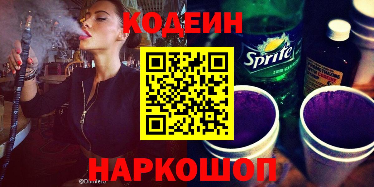 Кодеин Purple Drank  Кодеин Purple Drank  Новокубанск  Вход с VPN 